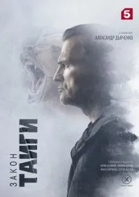 Закон тайги (2024) Закон тайги (2024)