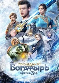 Последний богатырь: Корень зла (2021) Последний богатырь: Корень зла (2021)