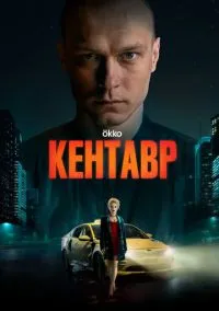 Кентавр (2023)