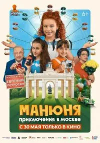 Манюня: Приключения в Москве (2024) Манюня: Приключения в Москве (2024)